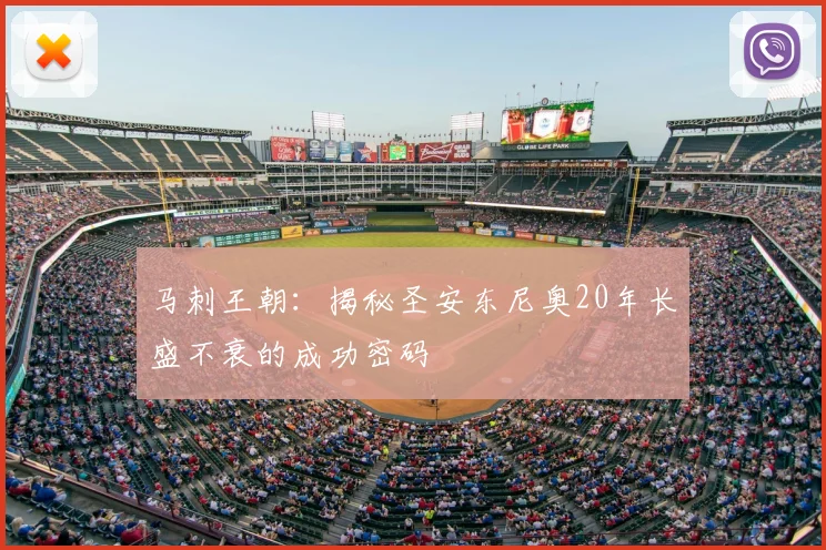 马刺王朝:揭秘圣安东尼奥20年长盛不衰的成功密码
