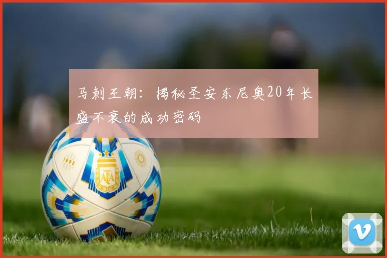 马刺王朝：揭秘圣安东尼奥20年长盛不衰的成功密码