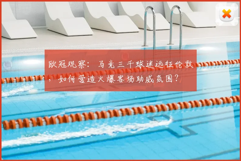 欧冠观察:马竞三千球迷远征伦敦,如何营造火爆客场助威氛围?
