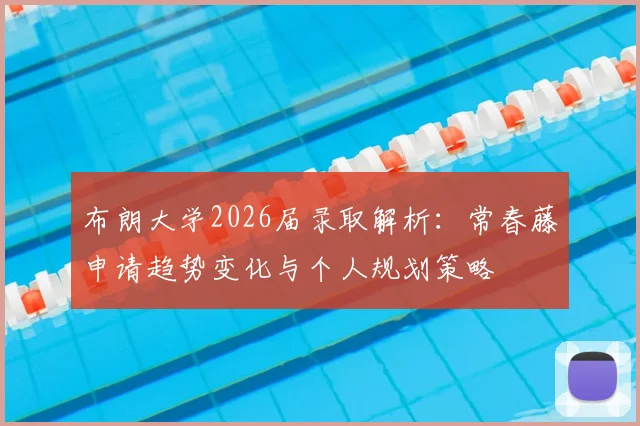 布朗大学2026届录取解析:常春藤申请趋势变化与个人规划策略